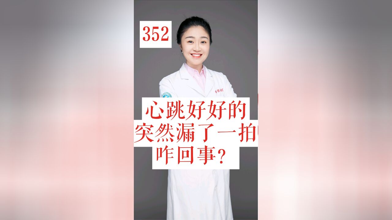 心跳好好的,突然漏了一拍,怎么回事?怎么办?