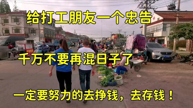 给打工的您一个忠告:千万不要混日子,努力搞钱,才是生活唯一的真理