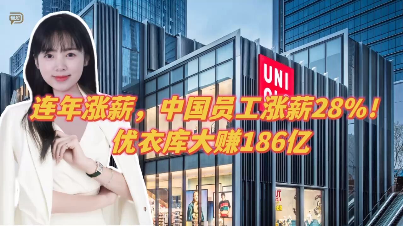 连年涨薪,中国员工涨薪28%!优衣库大赚186亿