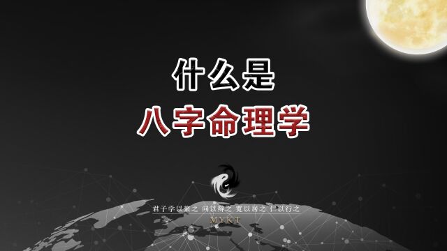 第34集 什么是“八字命理学”