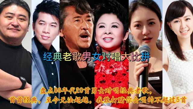 盘点20首80年代男女对唱经典老歌,我敢打赌你会唱的不超过5首!