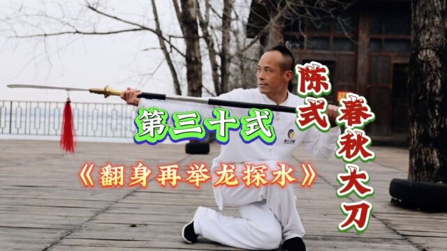 永州太极拳协会副会长太极传人唐勇丨春秋大刀教学第三十式#武术#健身养生#功夫#豫正太极