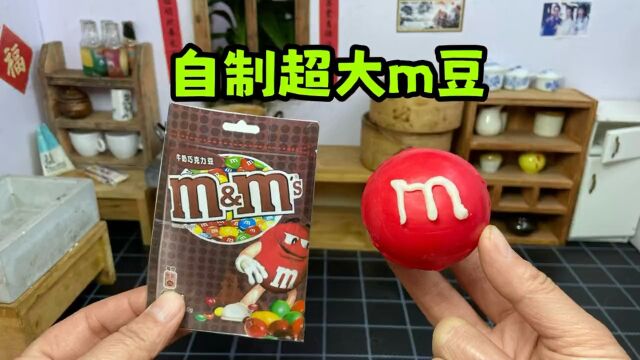 你吃过这样超大的m豆吗?自己在家做,实现m豆自由!