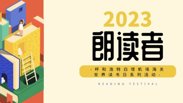 呼和浩特白塔机场海关世界读书日系列活动朗读者