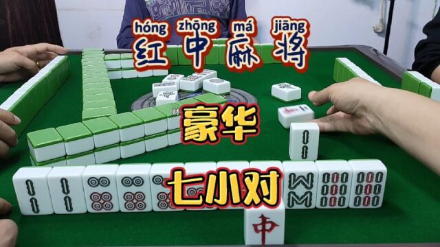 红中麻将:豪华七小对.