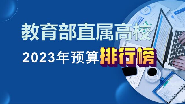 教育部直属高校2023年预算排行榜