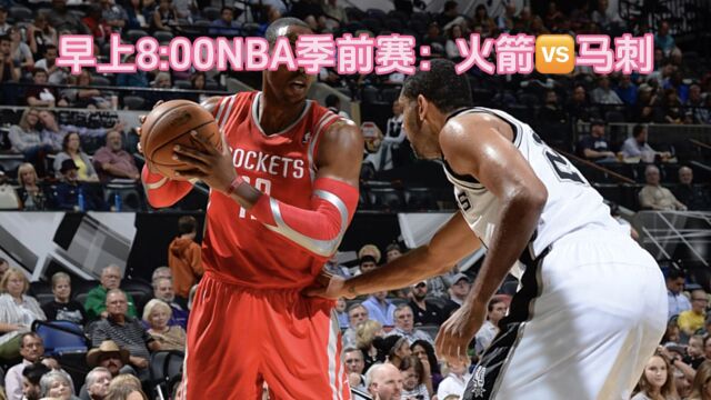 NBA季前赛官方回放:火箭vs马刺(全程)高清完整视频