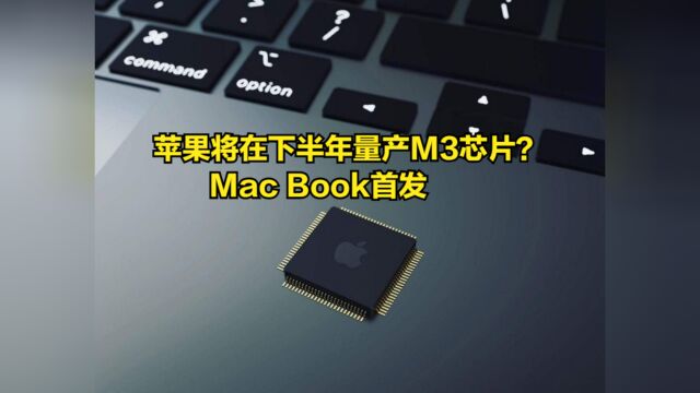 苹果将在下半年量产M3芯片?台积电3nm工艺打造,MacBook首发