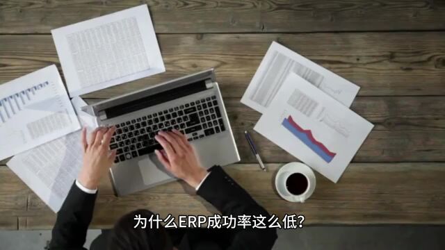 为什么ERP成功率这么低?