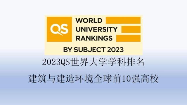 2023QS建筑与建造环境全球前10强高校