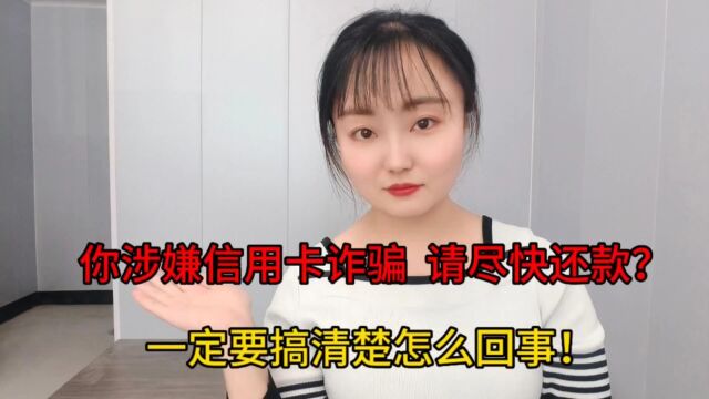 逾期后,催收人说你涉嫌信用卡诈骗? 怎么办?这里有答案!