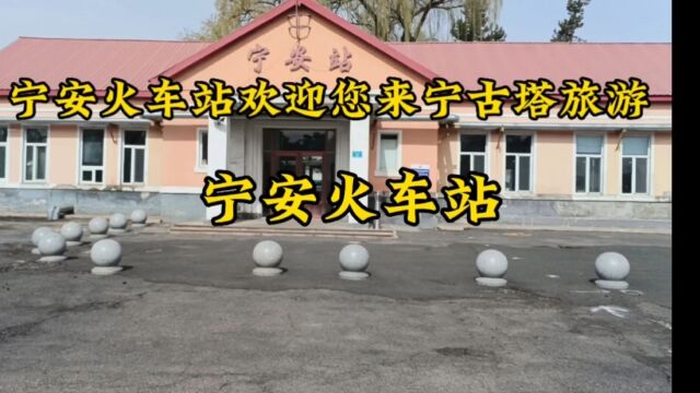 宁安火车站欢迎您来宁古塔旅游