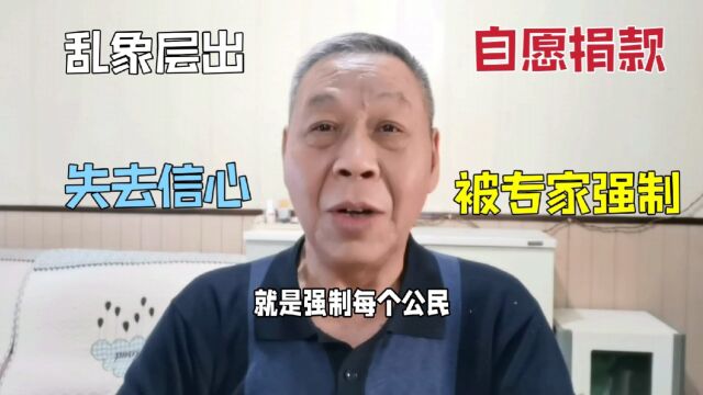 自愿行为都要被迫,专家建议公民拿出收入捐款,乱象已失去信心