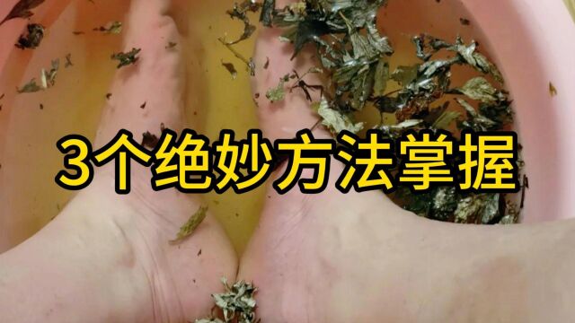 打破常规!3个绝妙方法掌握,让顽固脚气烟消云散!