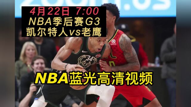 NBA季后赛官方免费直播:凯尔特人vs老鹰在线全程在线高清观看