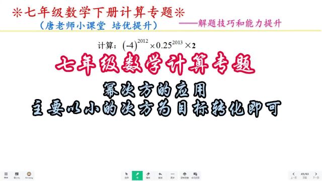 七年级数学计算专题幂次方的应用,主要以小的次方为目标转化即可