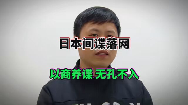 日本间谍在京落网,“以商养谍”无孔不入