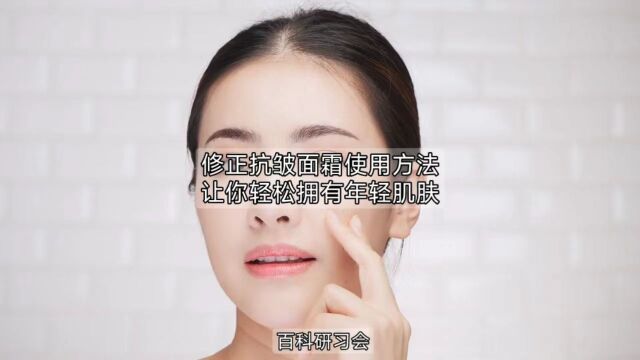 修正抗皱面霜使用方法,让你轻松拥有年轻肌肤!