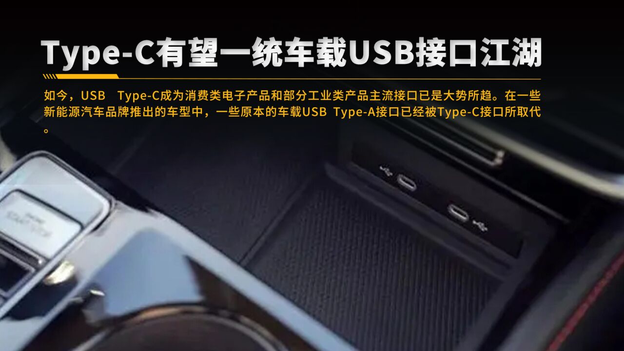 TypeC有望一统车载USB接口江湖