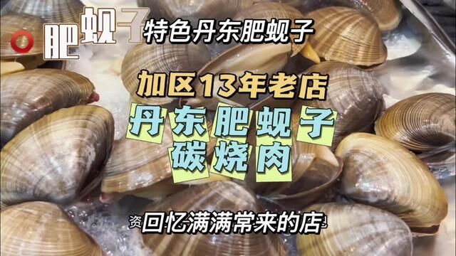 又是一家老店呀~十三年的烤肉店 丹东肥蚬子 本人认为 老店总有过人之处才能持久经营.和伙伴的相聚时光 分享每一份快乐