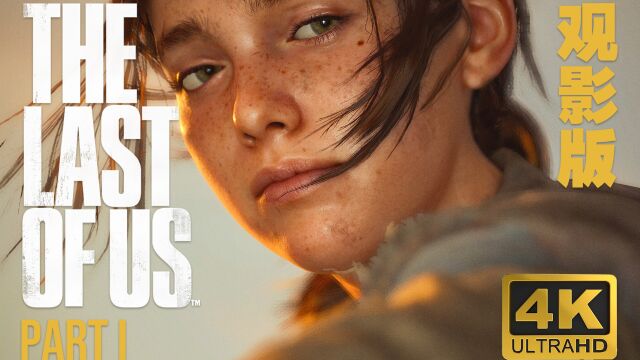 【特别观影版】The Last of Us Part I 第二集《隔离区》 最后生还者/美国末日