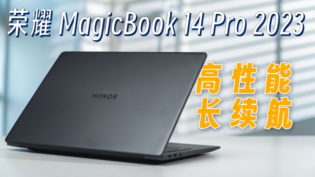 荣耀MagicBook 14 Pro体验:大学生毕设首选本?