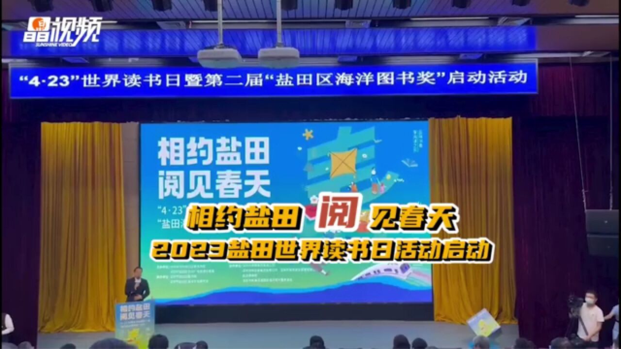 相约盐田 阅见春天 2023盐田世界读书日活动启动