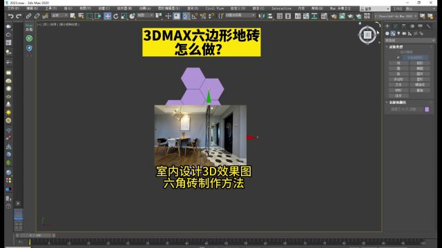 商丘室内设计培训石破天惊3DMAX六边形地砖怎么做?室内设计3D效果图六角菱形瓷砖制作方法!