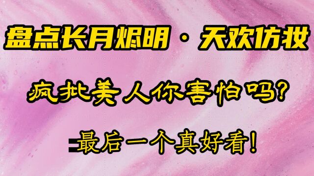 盘点长月烬明ⷥ䩦좤𛿥憬这样的疯批美人你害怕吗?最后一个真好看!