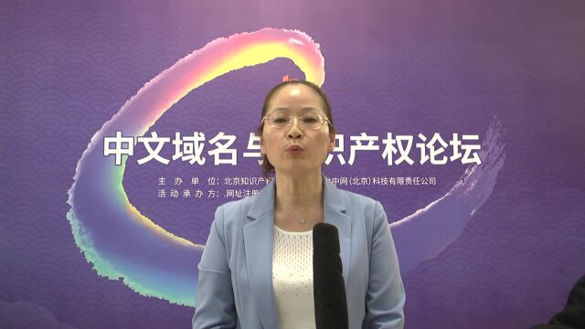 中文域名与知识产权论坛 专访孙明香山东省地理标志产业协会会长 