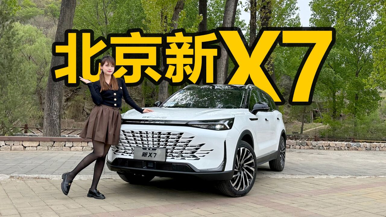 “狂飙”过后回归家庭开什么车?北京新X7带你打开家用SUV新体验!