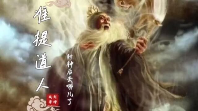 封神后,准提道人去哪儿了?