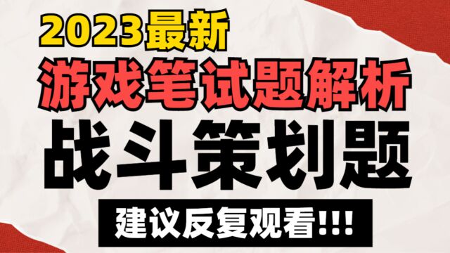 【笔试真题解析】游戏公司「战斗策划题」满分答案!考核点和答题思路讲解…