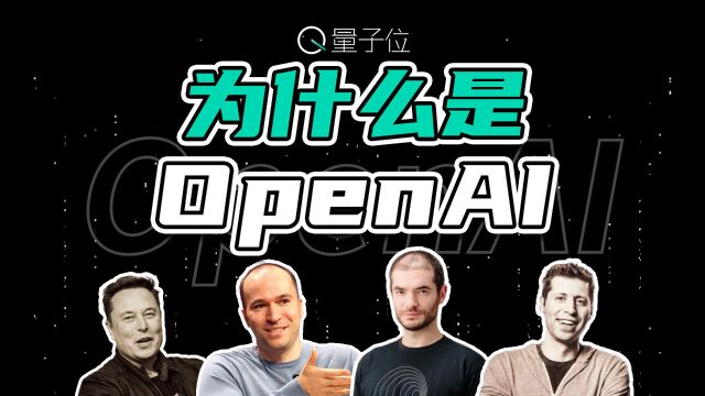 OpenAI到底是一家怎样的公司?