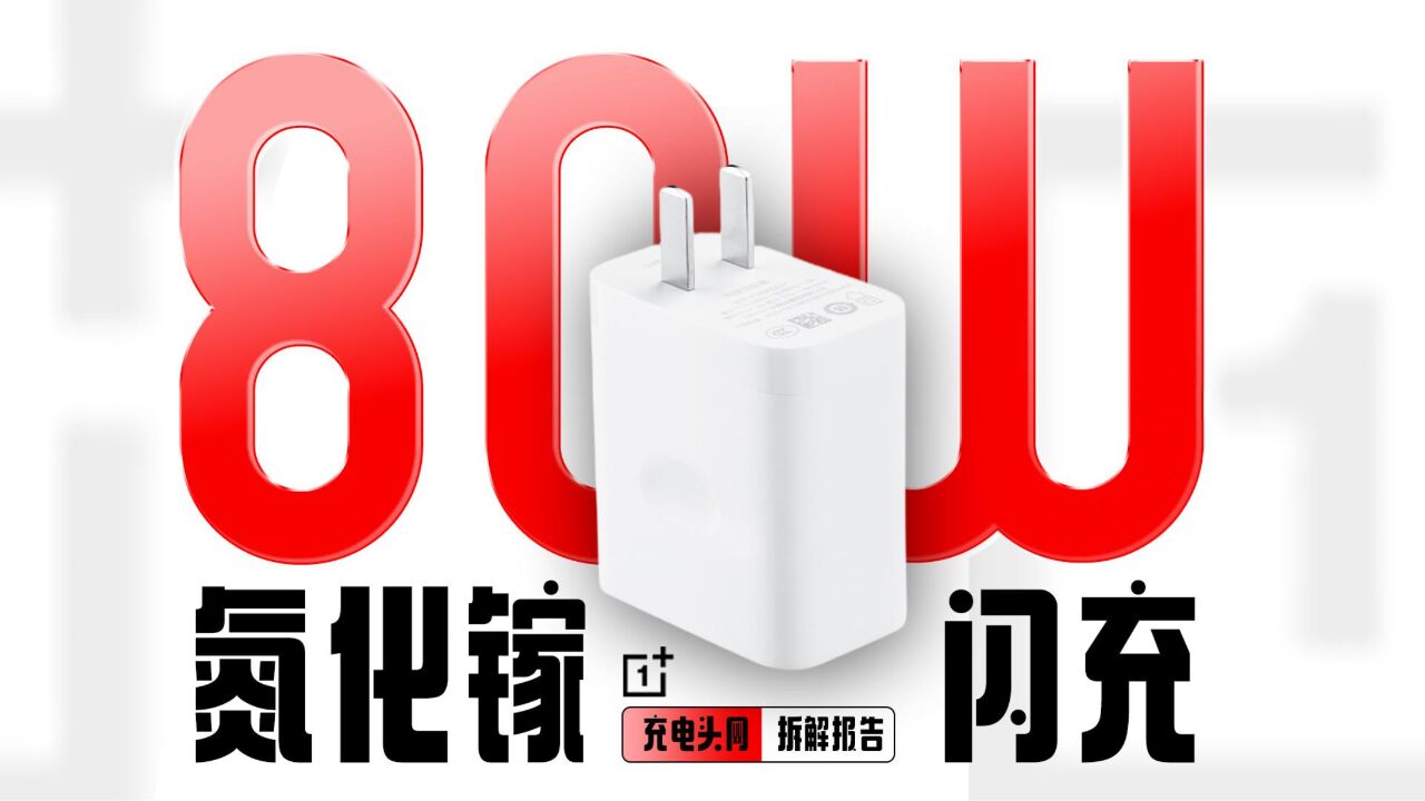 内置氮化镓技术,支持私有80W快充,OnePlus一加USBC超级闪充充电器拆解