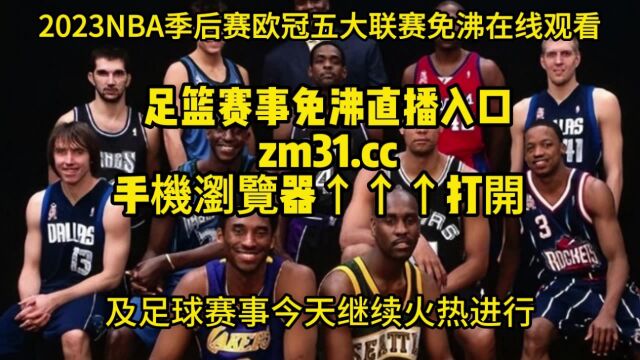 今日NBA灰熊vs湖人G3直播:灰熊vs湖人在线高清直播全程视频赛事