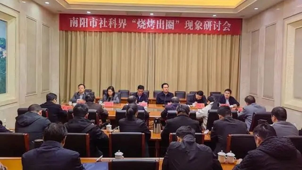 河南南阳召开研讨会:深刻分析淄博“烧烤出圈”背后原因路径