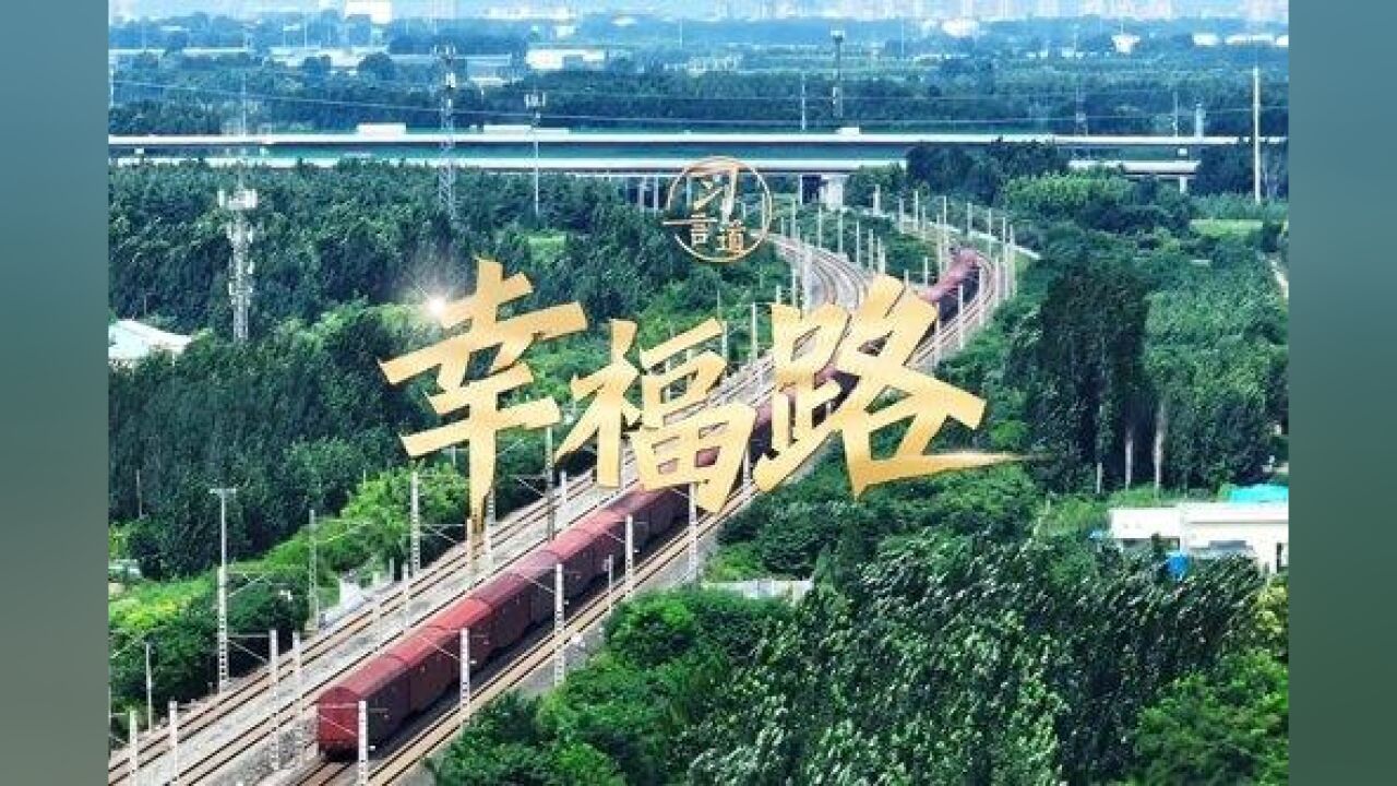 【大道共通】习言道 | 幸福路