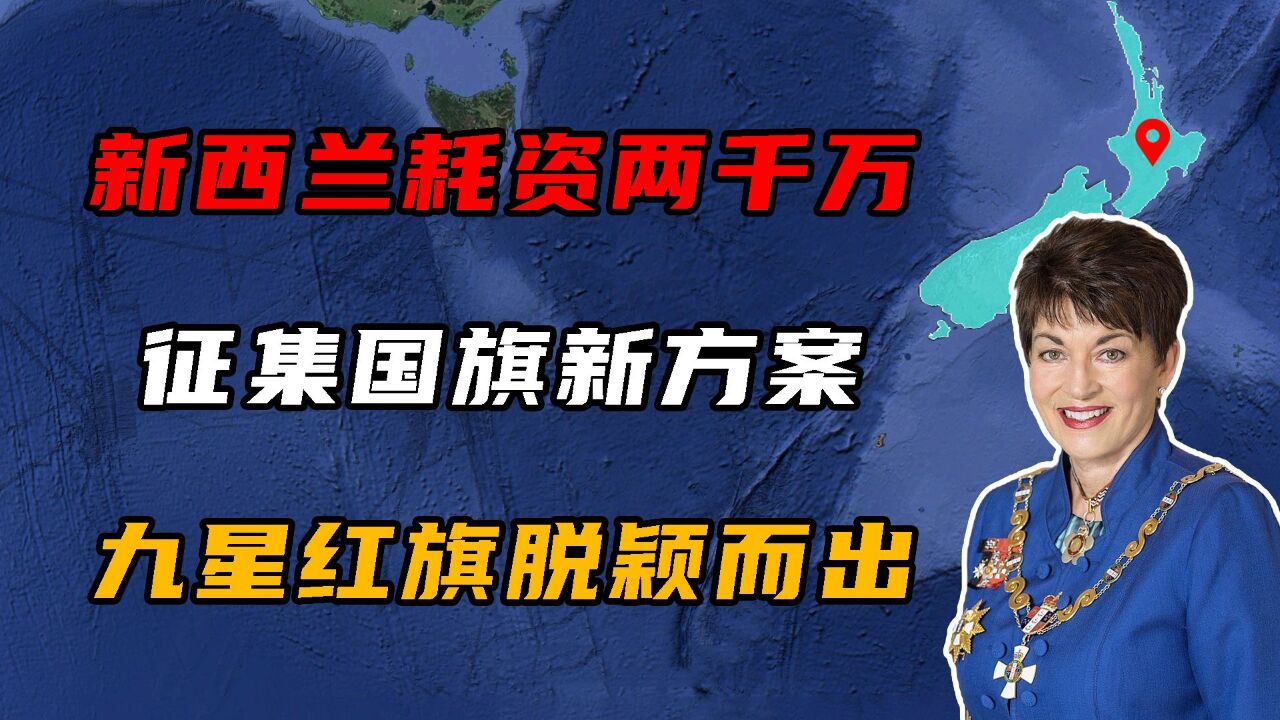 新西兰耗资2000万,向全国征集国旗新方案,“九星红旗”脱颖而出