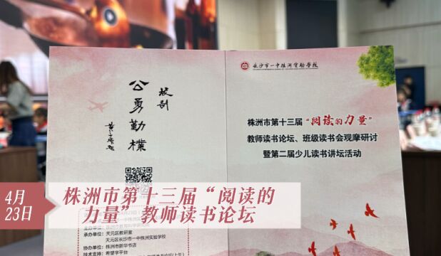 株洲市第十三届“阅读的力量”教师读书论坛举行