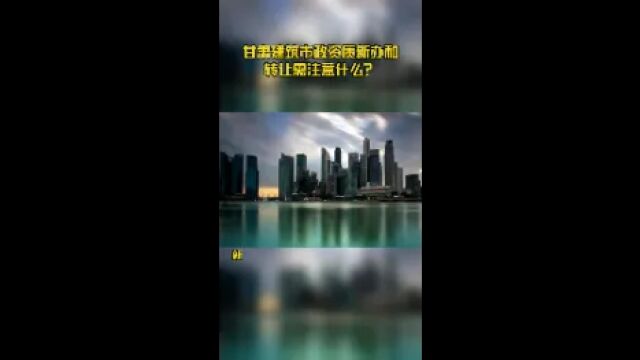 甘肃建筑市政资质新办和转让需注意什么?