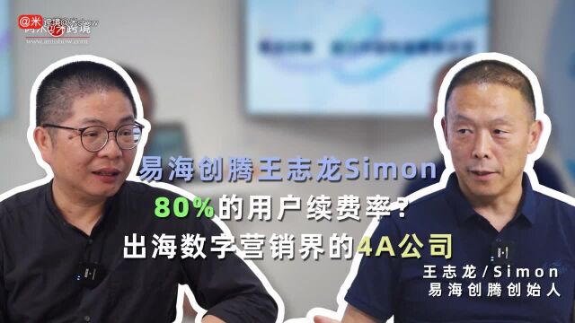 【预告】80%的用户续费率?出海数字营销界的4A公司