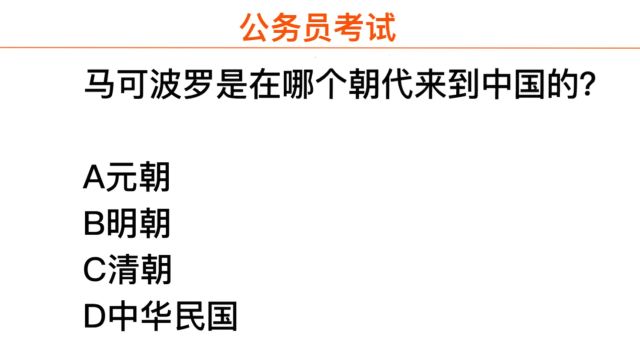 公务员考试,马可波罗是在哪个朝代来中国的?