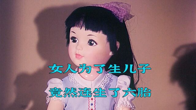 女人为了生儿子,竟然生了六胎《甜蜜的事业》