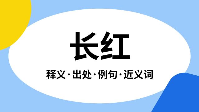 “长红”是什么意思?