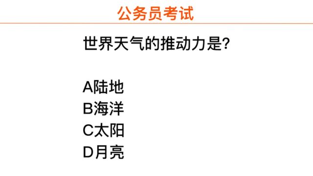 公务员常识,天气的推动力是什么,答对的人不多哦