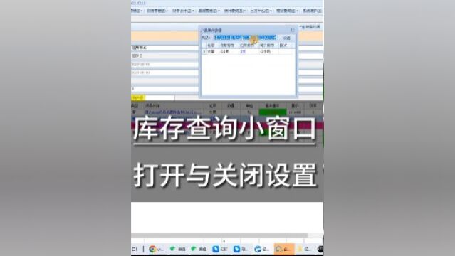 库存查询小窗口打开与关闭设置,库存查询小窗口旨在帮助大家可以及时查看库存变动情况 # #进销存进销存软件 #ERP