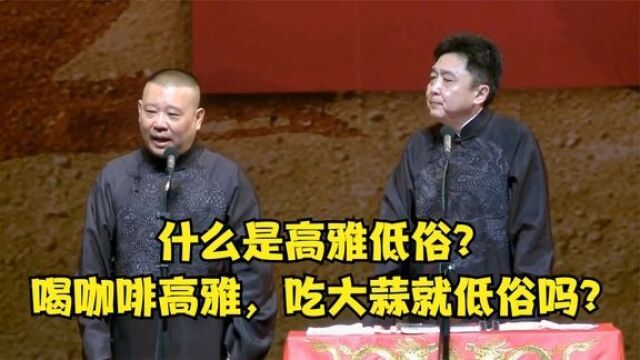 相声:什么是高雅低俗?喝咖啡高雅,吃大蒜就低俗吗?