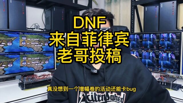 dnf菲律宾老哥的投稿