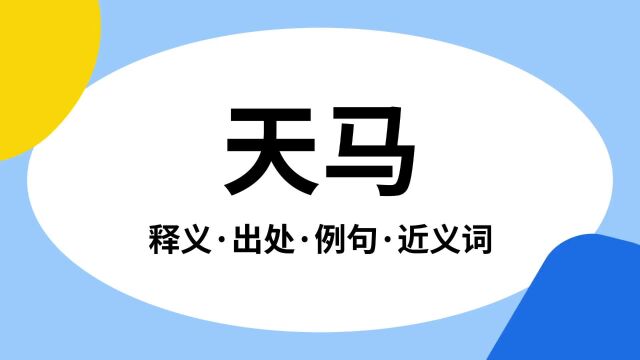 “天马”是什么意思?